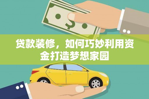 江川贷款装修，如何巧妙利用资金打造梦想家园