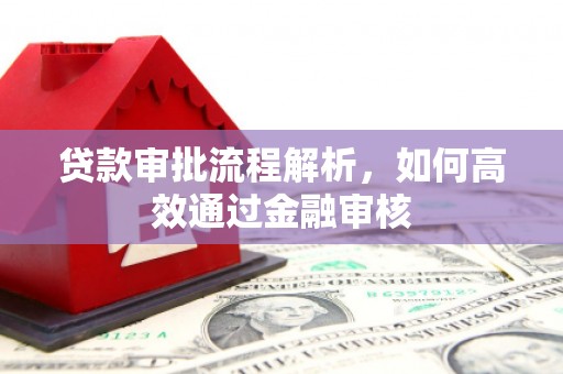 江川贷款审批流程解析，如何高效通过金融审核