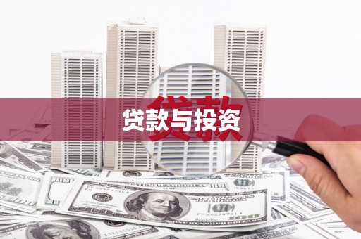 江川贷款与投资