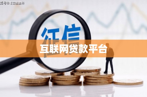 江川互联网贷款平台