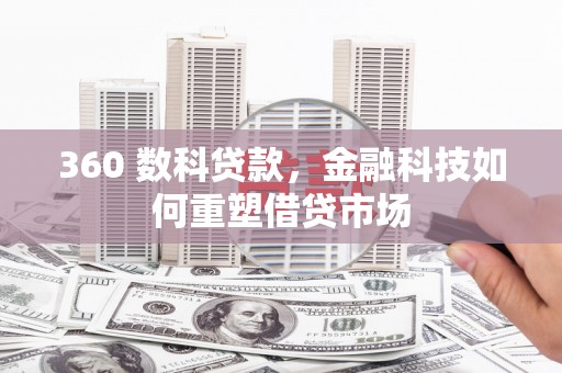 江川360 数科贷款，金融科技如何重塑借贷市场