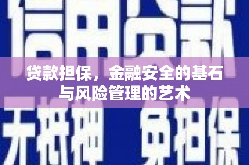 江川贷款担保，金融安全的基石与风险管理的艺术