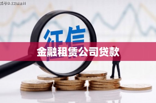 江川金融租赁公司贷款