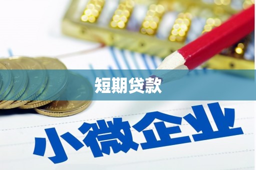 江川短期贷款