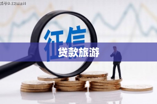 江川贷款旅游