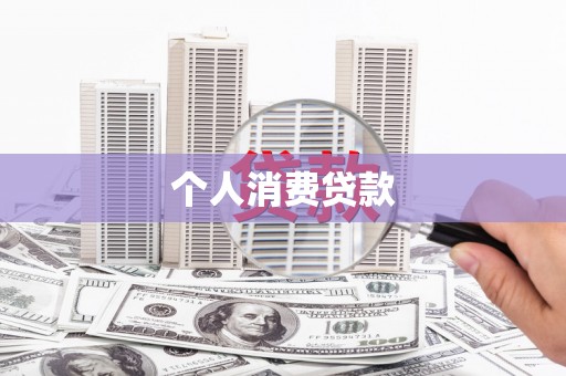 江川个人消费贷款