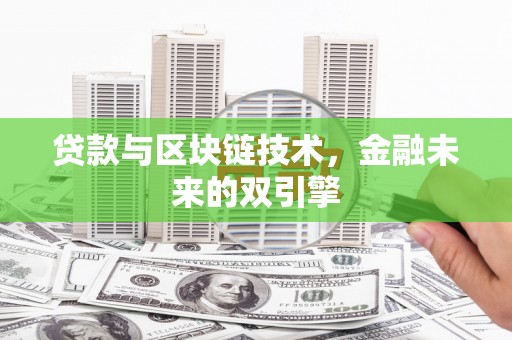 江川贷款与区块链技术，金融未来的双引擎
