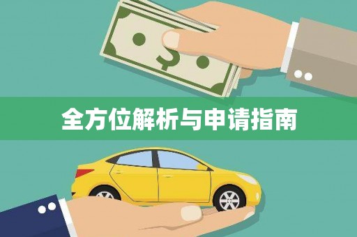 江川全方位解析与申请指南