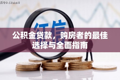 江川公积金贷款，购房者的最佳选择与全面指南