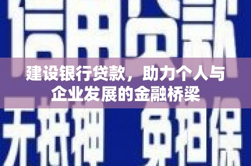 江川建设银行贷款，助力个人与企业发展的金融桥梁