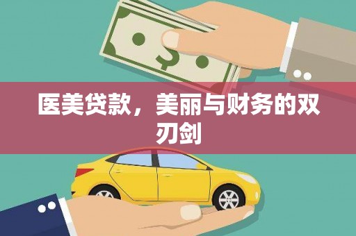 江川医美贷款，美丽与财务的双刃剑
