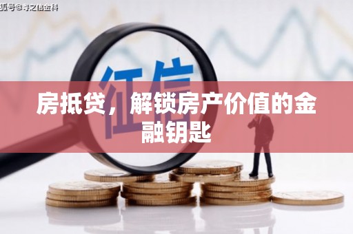 江川房抵贷，解锁房产价值的金融钥匙