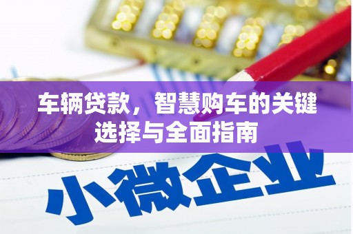 江川车辆贷款，智慧购车的关键选择与全面指南