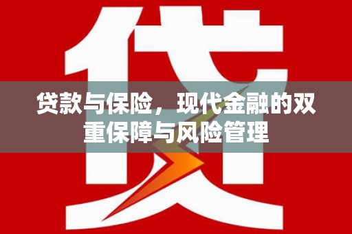 江川贷款与保险，现代金融的双重保障与风险管理