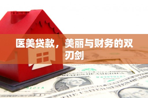 江川医美贷款，美丽与财务的双刃剑