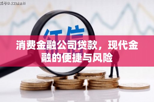 江川消费金融公司贷款，现代金融的便捷与风险