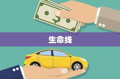 江川生命线