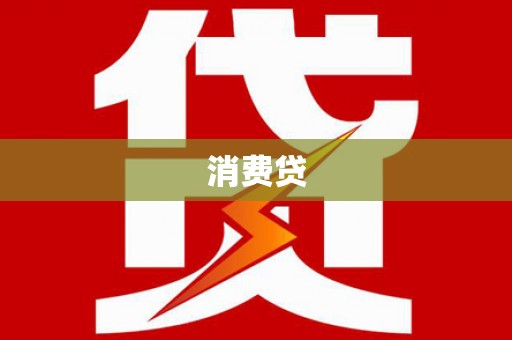 江川消费贷