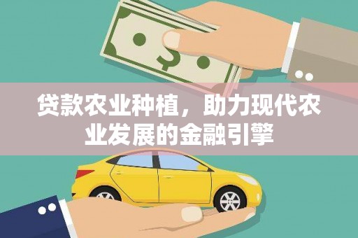 江川贷款农业种植，助力现代农业发展的金融引擎