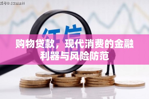 江川购物贷款，现代消费的金融利器与风险防范