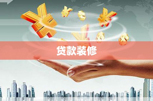 江川贷款装修