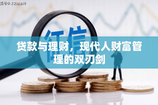 江川贷款与理财，现代人财富管理的双刃剑