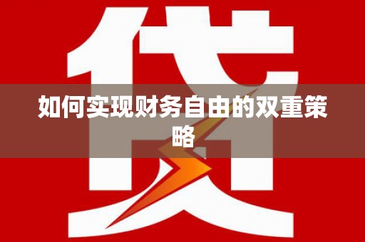 江川如何实现财务自由的双重策略