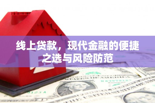 江川线上贷款，现代金融的便捷之选与风险防范