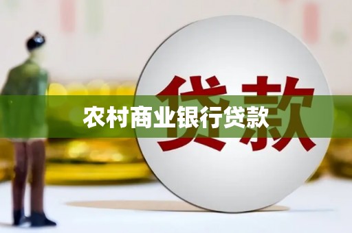 江川农村商业银行贷款