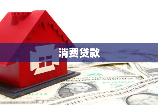 江川消费贷款