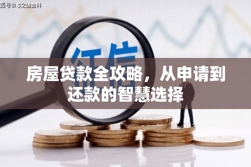 江川房屋贷款全攻略，从申请到还款的智慧选择