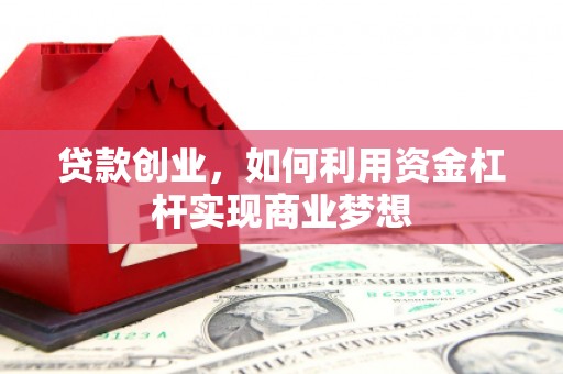 江川贷款创业，如何利用资金杠杆实现商业梦想