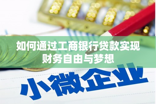 江川如何通过工商银行贷款实现财务自由与梦想