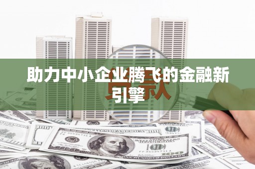 江川助力中小企业腾飞的金融新引擎