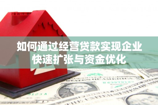 江川如何通过经营贷款实现企业快速扩张与资金优化