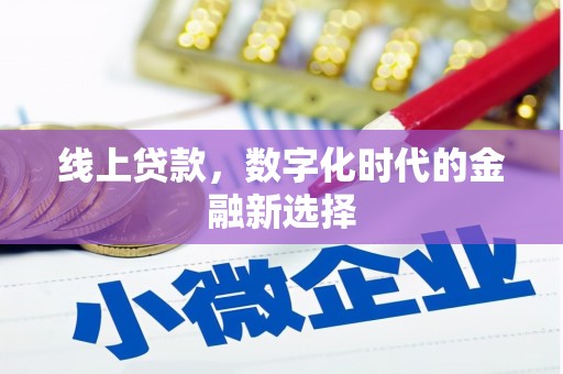江川线上贷款，数字化时代的金融新选择