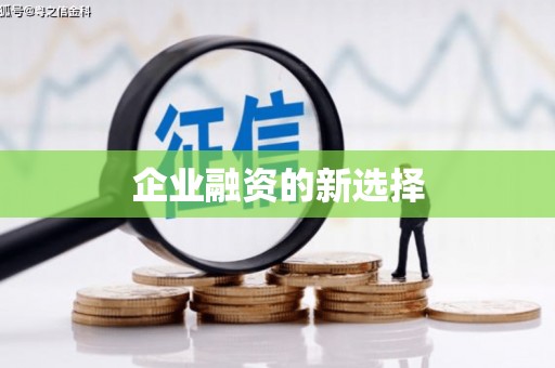 江川企业融资的新选择
