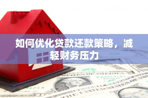 江川如何优化贷款还款策略，减轻财务压力