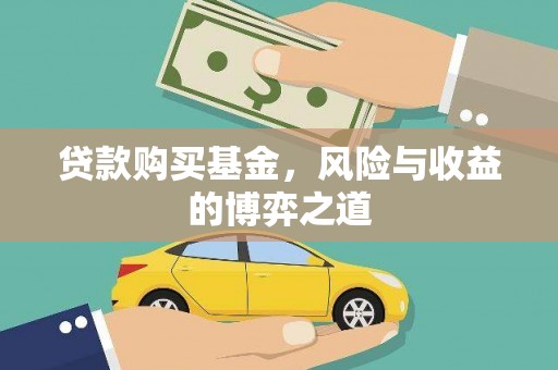 江川贷款购买基金，风险与收益的博弈之道