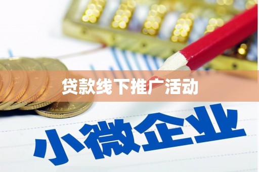 江川贷款线下推广活动