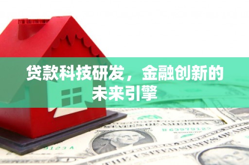 江川贷款科技研发，金融创新的未来引擎