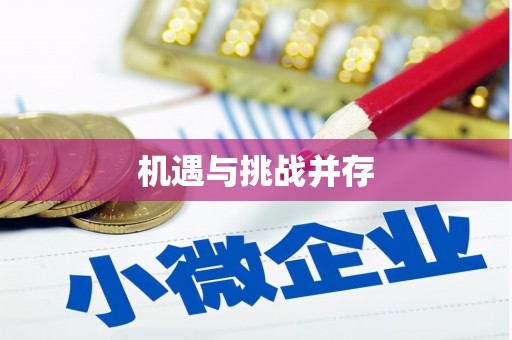 江川机遇与挑战并存