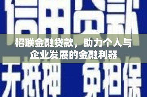 江川招联金融贷款，助力个人与企业发展的金融利器