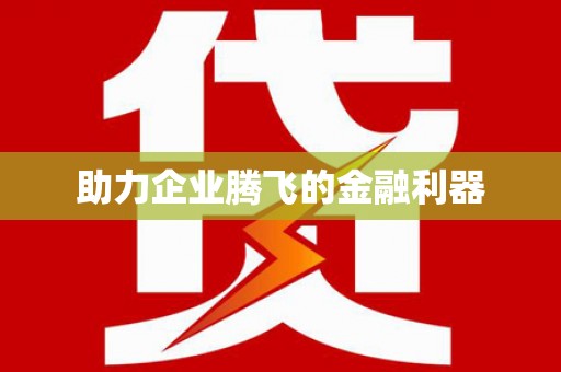 江川助力企业腾飞的金融利器