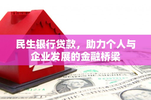 江川民生银行贷款，助力个人与企业发展的金融桥梁