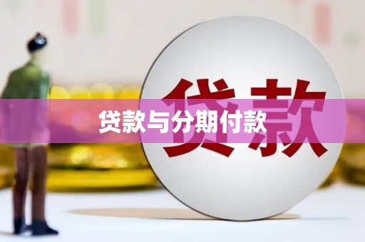 江川贷款与分期付款