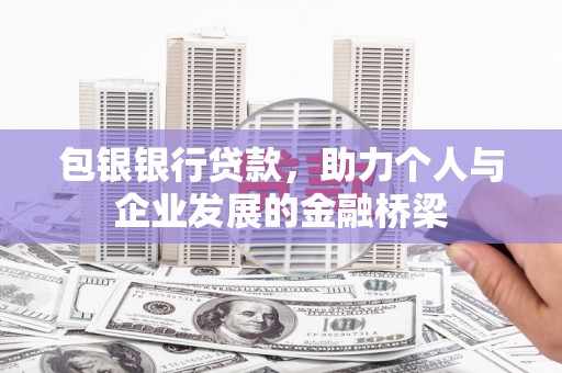 江川包银银行贷款，助力个人与企业发展的金融桥梁