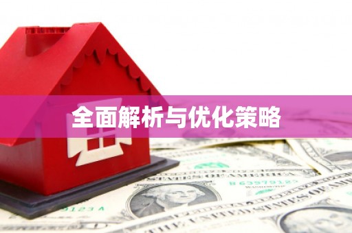 江川全面解析与优化策略