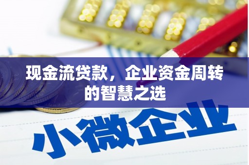 江川现金流贷款，企业资金周转的智慧之选