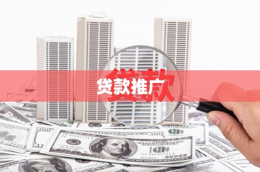 江川贷款推广